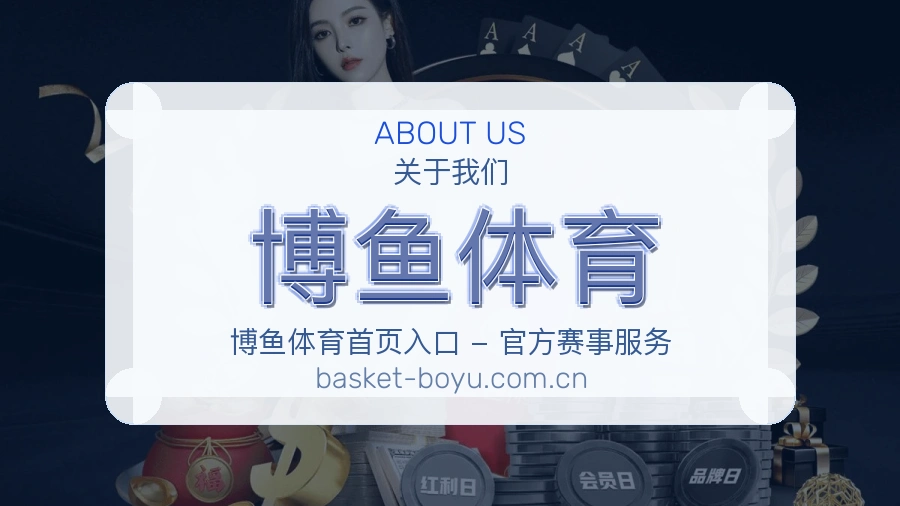 关于博鱼体育品牌介绍