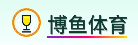 博鱼体育 Logo